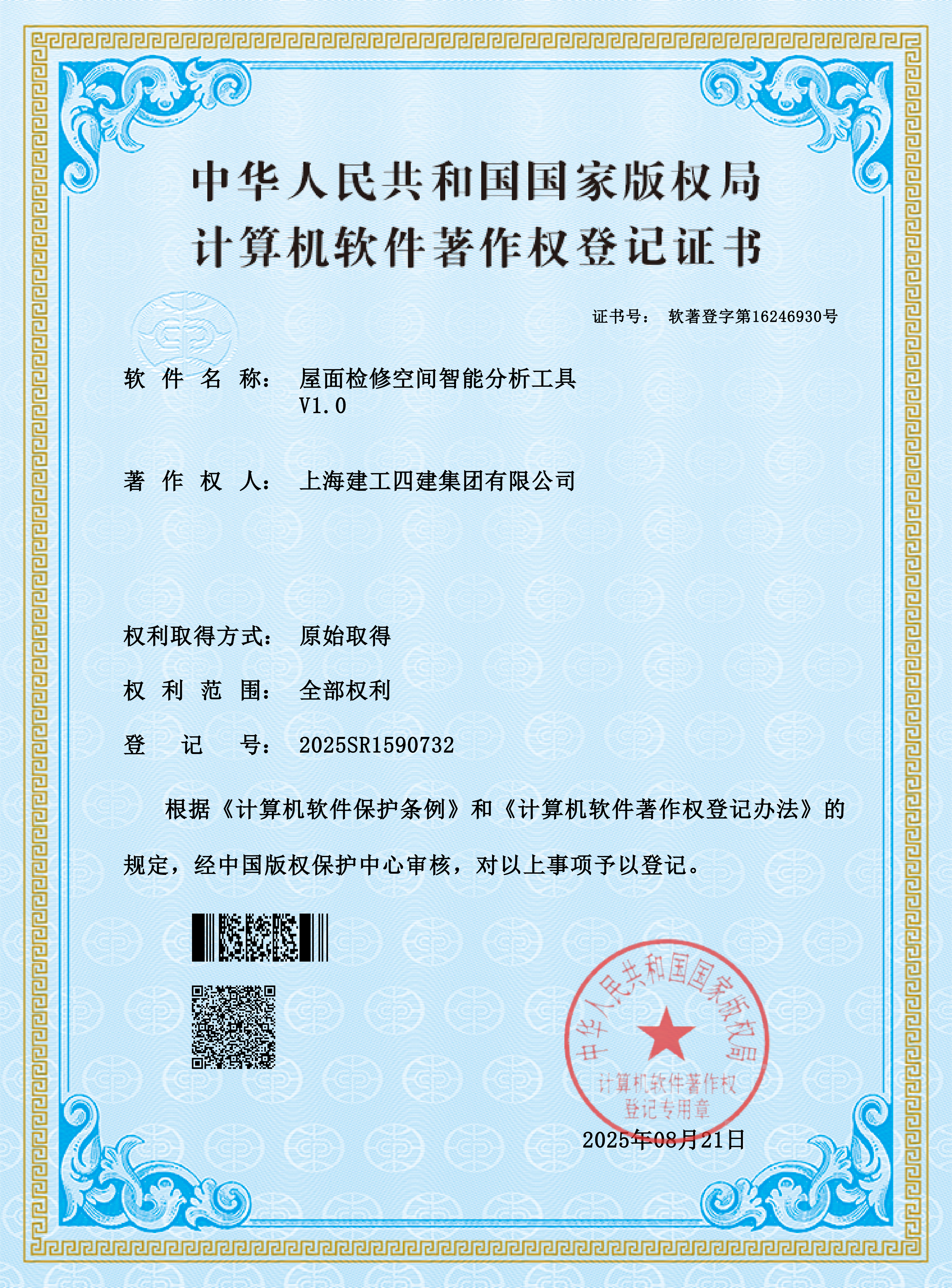 屋面检修空间智能分析工具软著截图