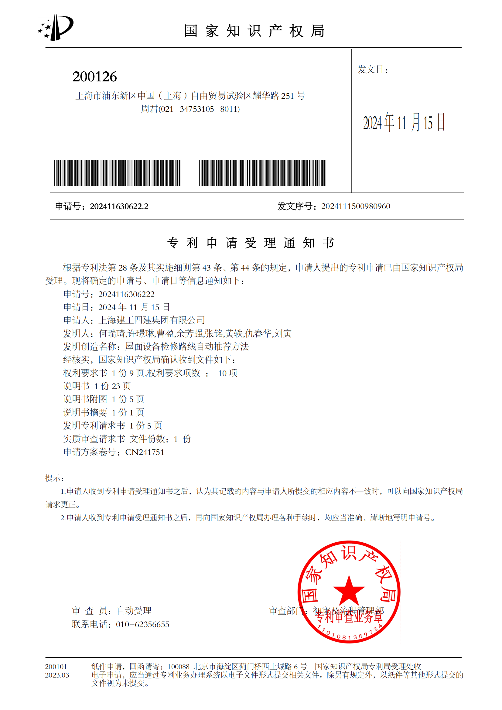 屋面设备检修路线自动推荐方法受理通知书
